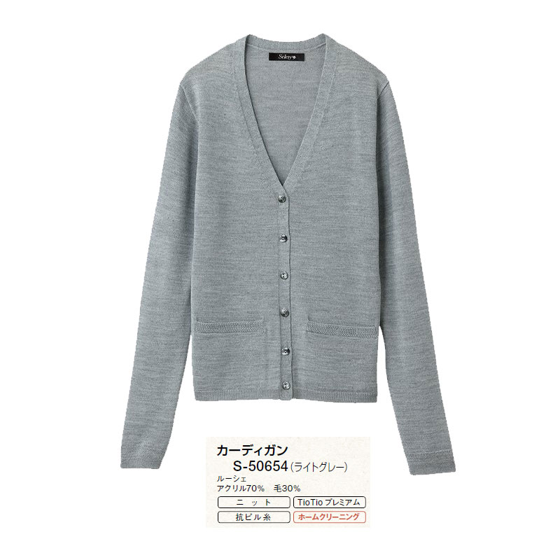 事務服 制服 カーディガン レディース ホームクリーニング セロリー Selery S50654 帯電防止機能 消臭 抗菌 抗ウイルス