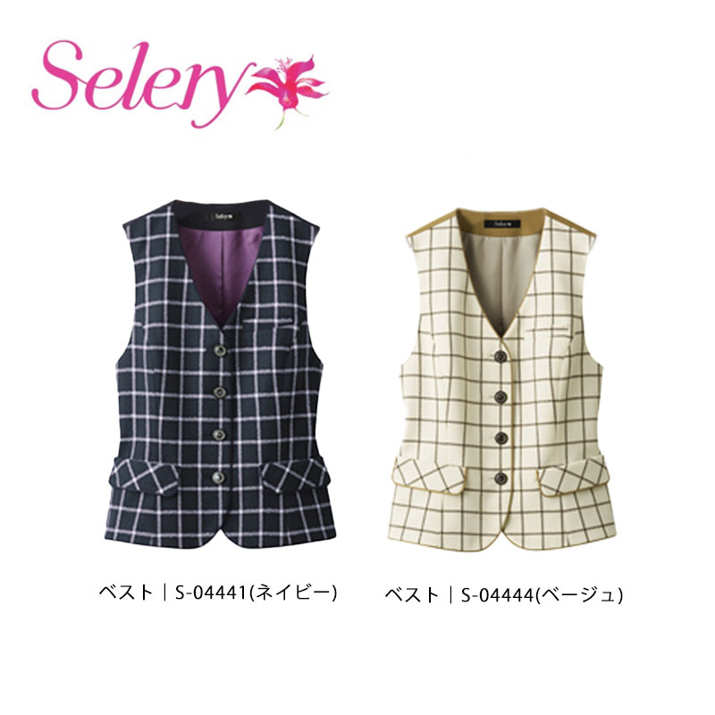 事務服 制服 ベスト レディース ホームクリーニング セロリー Selery S04441 S04444 オールシーズン 11,955円