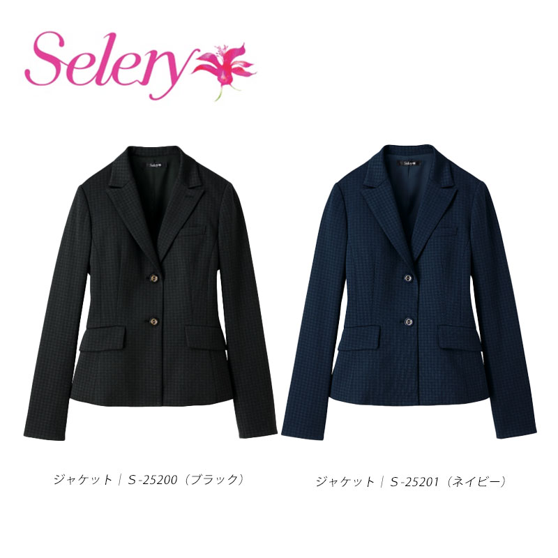 事務服 制服 ジャケット レディース ホームクリーニング セロリー Selery S25200 ストレッチ エコ素材 オールシーズン
