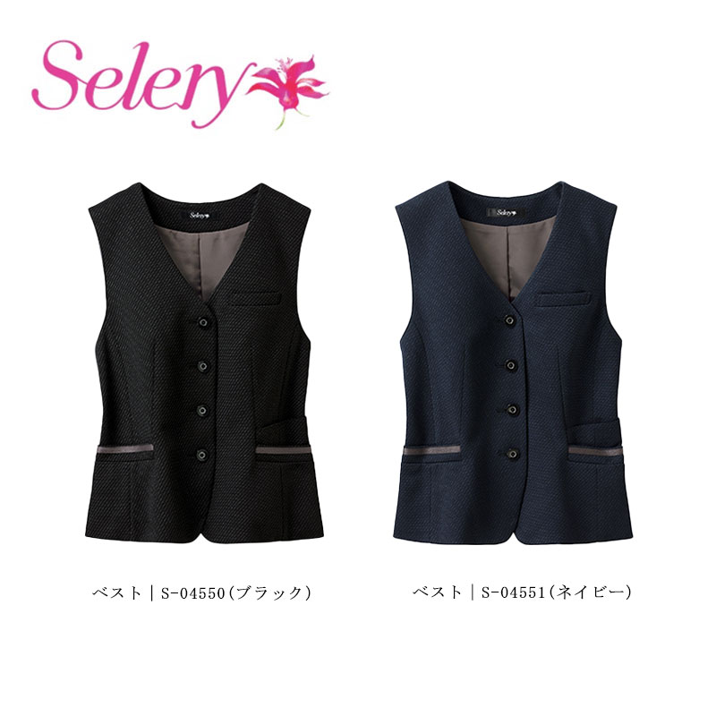 事務服 ユニフォーム 限りない レディース 介護ホーム洗い濯ぎ セロリー  Selery S04550 S04551 オール陽気 制電裏地 事務服-レディースファッション-ベスト