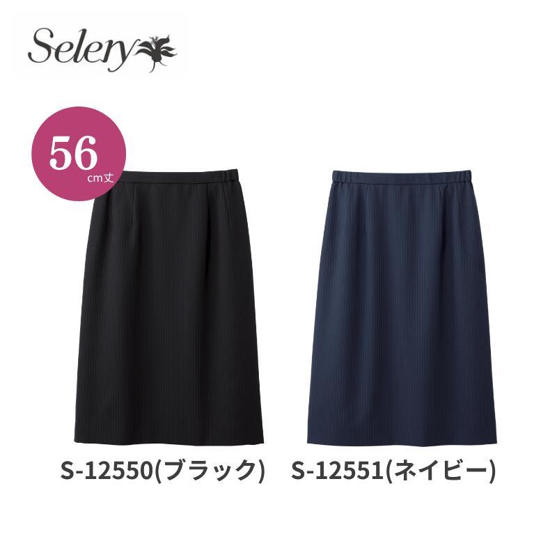 事務服 ユニフォーム タイトスカート レディース 養護ホーム洗い濯ぎ S12550 S12551 56珊丈 セロリー Selery オール時期  伸ばすこと 酉の方角予防医学 着るUV打つ手品目