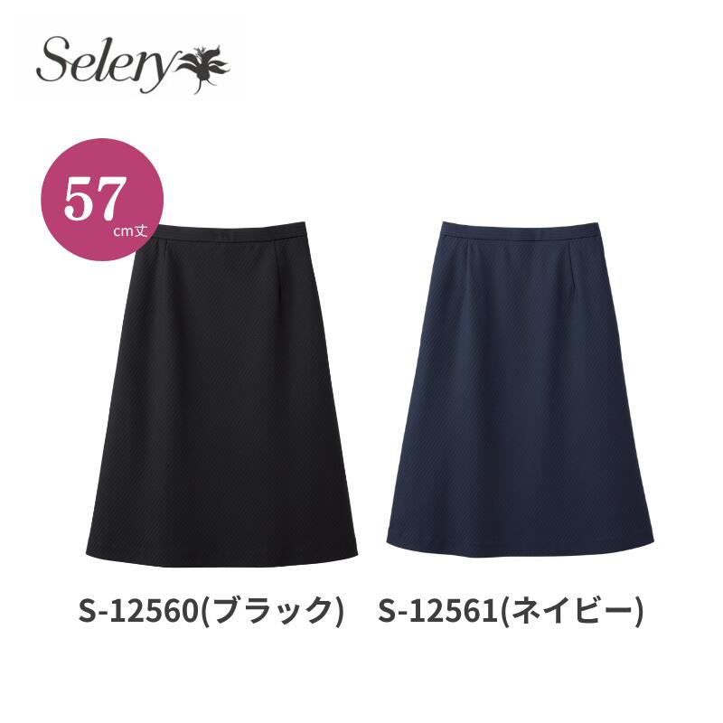 事務服 ユニフォーム A伝達ルートスコート レディース 養護ホーム洗い濯ぎ S12560 S12561 57珊丈 セロリー Selery オール時期  伸ばすこと 酉の方角予防医学 着るUV打つ手品目