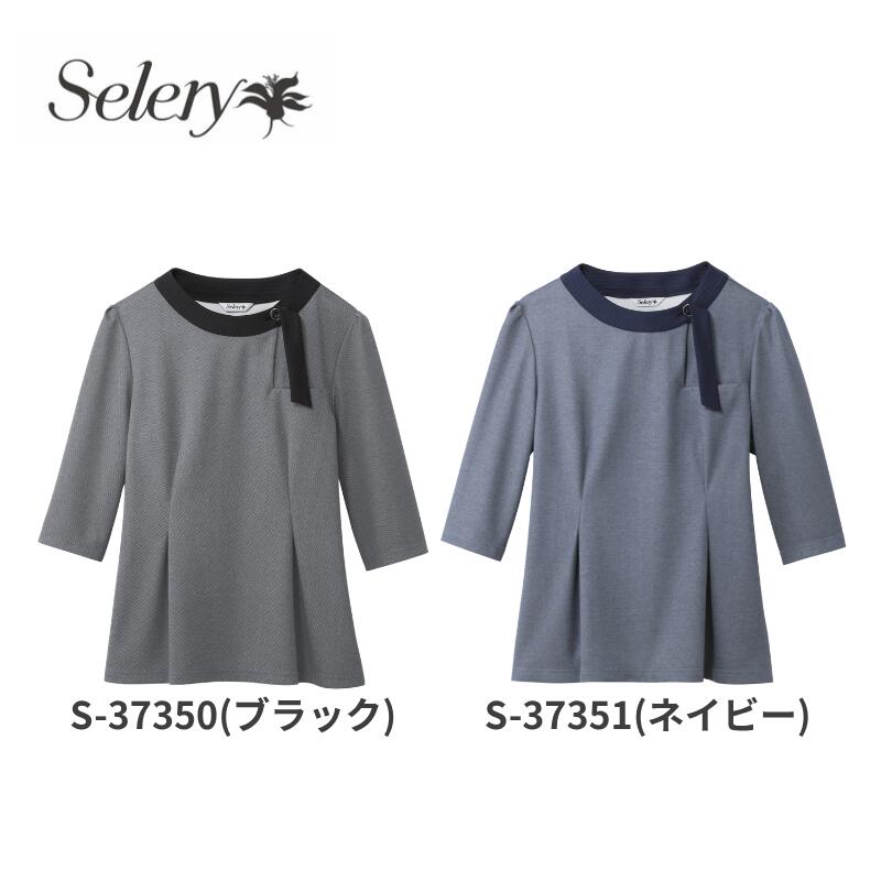 事務服 ユニフォーム  ティーシャツ S-37350 S-37351 七分袖 事務室 レディース 老人ホーム洗い濯ぎ セロリー Selery トップ トップス 黒 紺 着るUV打つ手品目