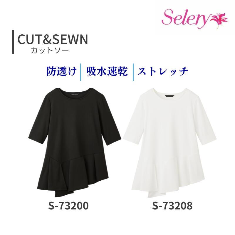 事務服 カットソー レディース 事務室 ティーシャツ ユニフォーム  養護ホーム洗い濯ぎ セロリー Selery S-73200 S-73208 半袖 ジェーンパッカー