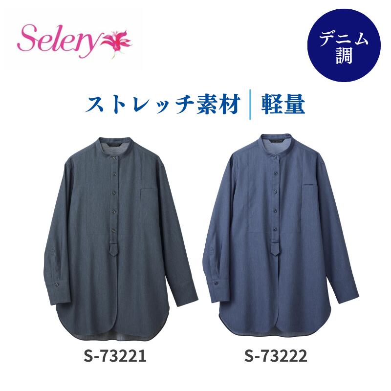 事務服 オーバー シャツ レディース デニム 長袖 ノーカラー オフィス 春 夏 ジェーンパッカー 紺 S-73221 S-73222 事務 制服 セロリー Selery｜ワークショップ　オオツキ