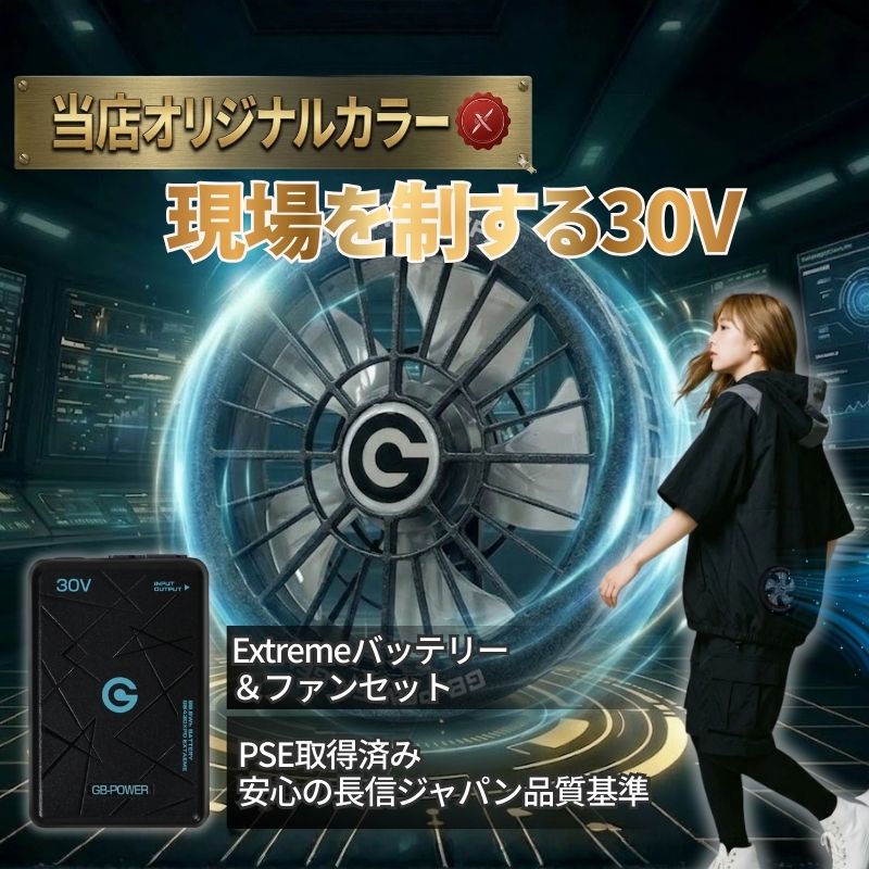 【予約受付中】2026 長信ジャパン 最新 GB-POWER GB430XPD GFX GFXS 空調 作業服 (30V専用 ファン＆バッテリーセット) 急速充電 空調ウェア EFウェア 超大風量 作業着 釣り キャンプ 熱中症対策 30v ファンバッテリーセット ペルチェファン 腰 冷却 ゴルフ