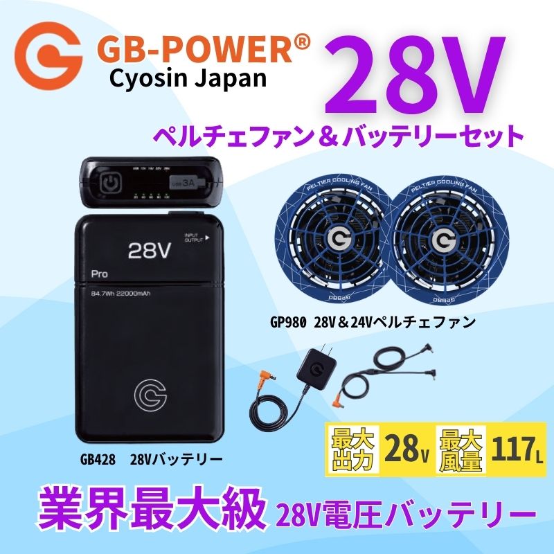 空調作業服28V対応ペルチェファン28V出力バッテリーペルチェファン単体セット品ありGB-POWERGP980×GB428/PD長信ジャパン【15ケ月ロング保証】急速充電空調ウェアファン付きウェア対応EFウェア超大風量春夏作業服作業着熱中症対策