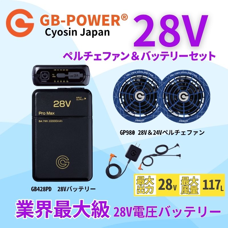 空調作業服28V対応ペルチェファン28V出力バッテリーペルチェファン単体セット品ありGB-POWERGP980×GB428/PD長信ジャパン【15ケ月ロング保証】急速充電空調ウェアファン付きウェア対応EFウェア超大風量春夏作業服作業着熱中症対策