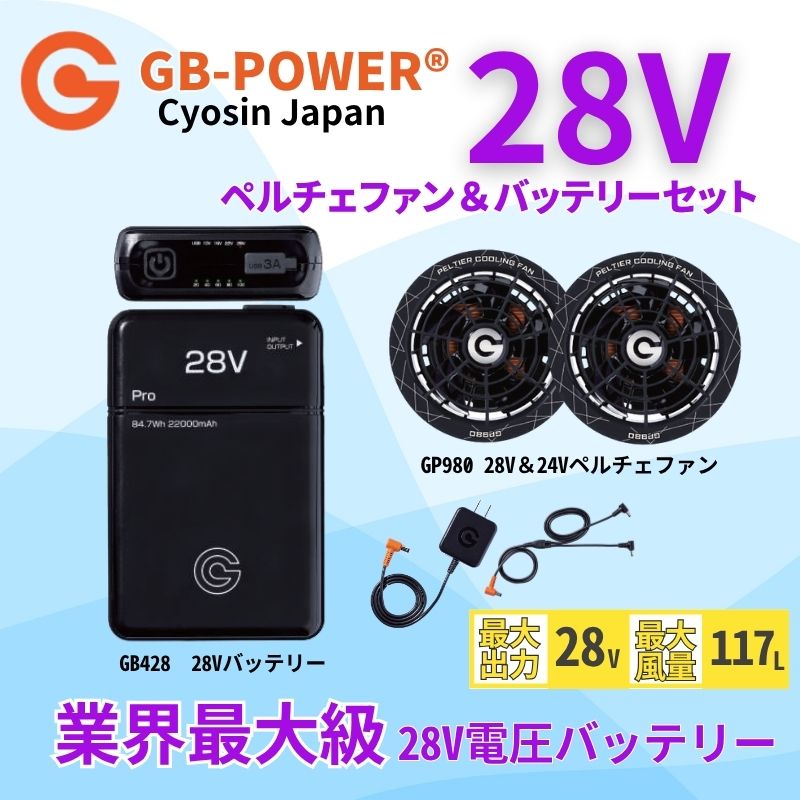 空調作業服28V対応ペルチェファン28V出力バッテリーペルチェファン単体セット品ありGB-POWERGP980×GB428/PD長信ジャパン【15ケ月ロング保証】急速充電空調ウェアファン付きウェア対応EFウェア超大風量春夏作業服作業着熱中症対策