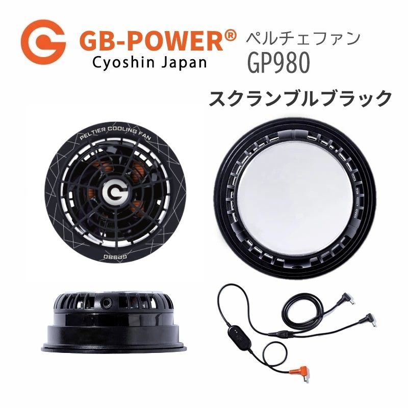 空調作業服28V対応ペルチェファン28V出力バッテリーペルチェファン単体セット品ありGB-POWERGP980×GB428/PD長信ジャパン【15ケ月ロング保証】急速充電空調ウェアファン付きウェア対応EFウェア超大風量春夏作業服作業着熱中症対策