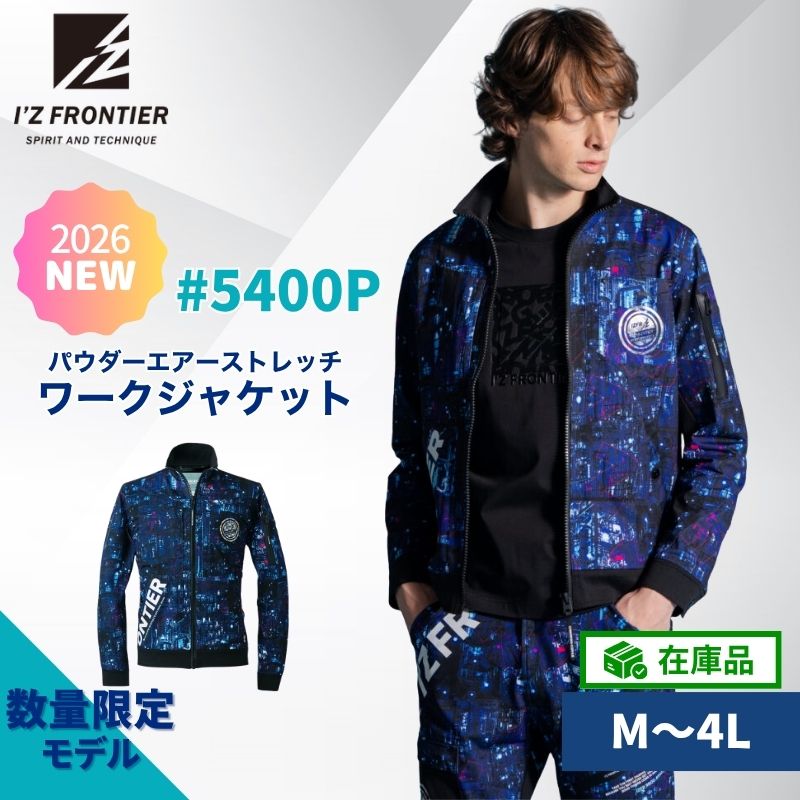 【2026春夏新作】在庫品 作業服 作業着 アイズフロンティア パウダーエアーストレッチワークジャケット 5400P メンズ ジャケット ジャージ 長袖 アウター 大きめ スウェット ジム トレーニングウェア ランニング 上着 上下 セットアップ ストレッチ 吸水 速乾 春夏 2026