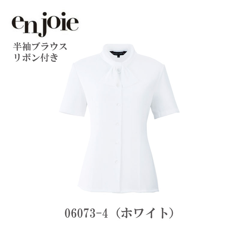 事務服 シャツ ブラウス レディース ジョア en joie 半袖ブラウス 06073 オフィス ユニフォーム アンジョア
