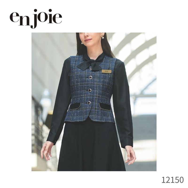 事務服 ベスト ジョア en joie 12150 グランブルーチェック オフィス ユニフォーム レディース 制服 オールシーズン 機能性 小さいサイズ 通勤 オフィス きれいめ ネイビー 紺 シンプル スーツ 秋 ラメ 2025aw チェック 秋 冬 新作 2025 はなやぎコンシェルジュ|ワークショップ オオツキ