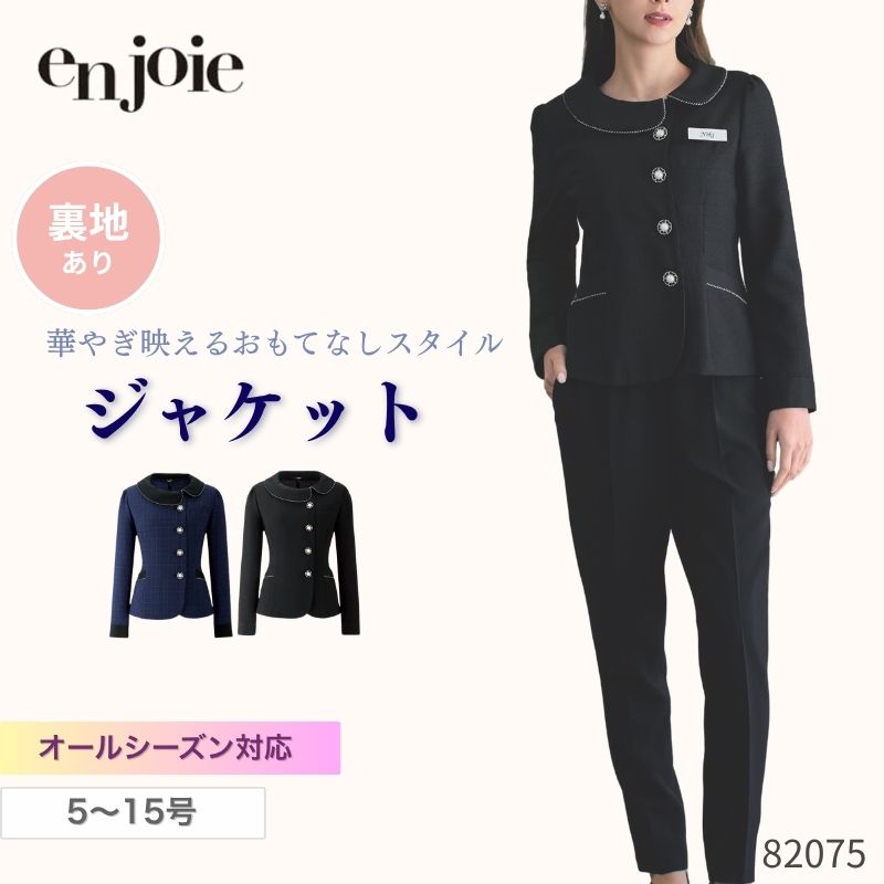 事務服 ジャケット レディース ジョア en joie 82075 オールシーズン オフィス ユニフォーム 受付 制服 クリニック 病院 スーツ ビジネス 春夏秋冬 通勤 面接 セレモニー チェック 紺 黒