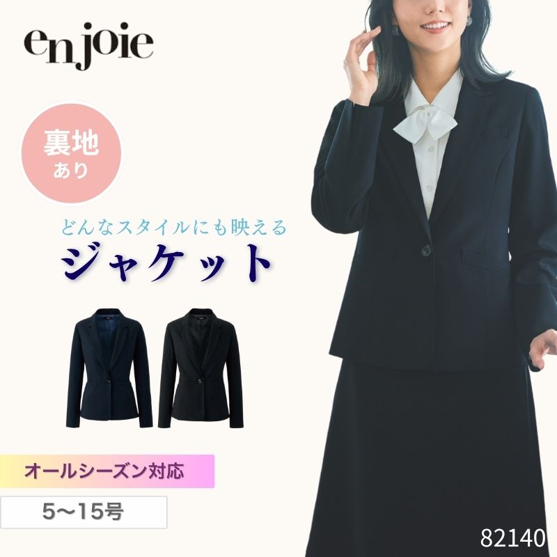 事務服 ジャケット レディース ジョア en joie 82140 オールシーズン オフィス ユニフォーム 受付 制服 クリニック 病院 スーツ ビジネス 春夏秋冬 面接 セレモニー スーツ 紺 黒 スマートストレッチ テーラー