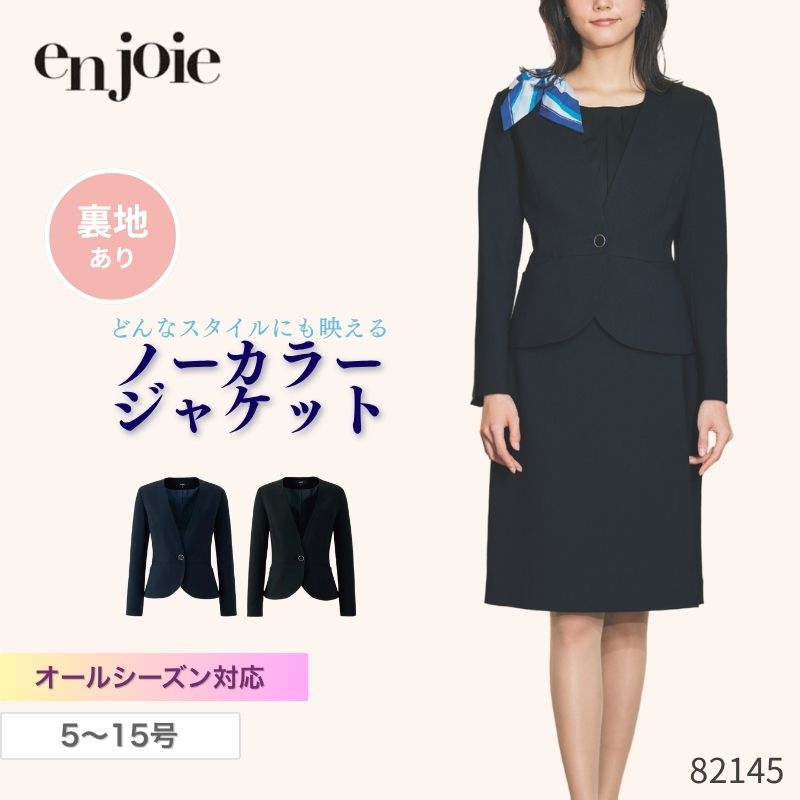 事務服 ジャケット レディース ジョア en joie 82145 オールシーズン オフィス ユニフォーム 受付 制服 クリニック 病院 スーツ ビジネス 春夏秋冬 面接 セレモニー ノーカラー スーツ 紺 黒 スマートストレッチ