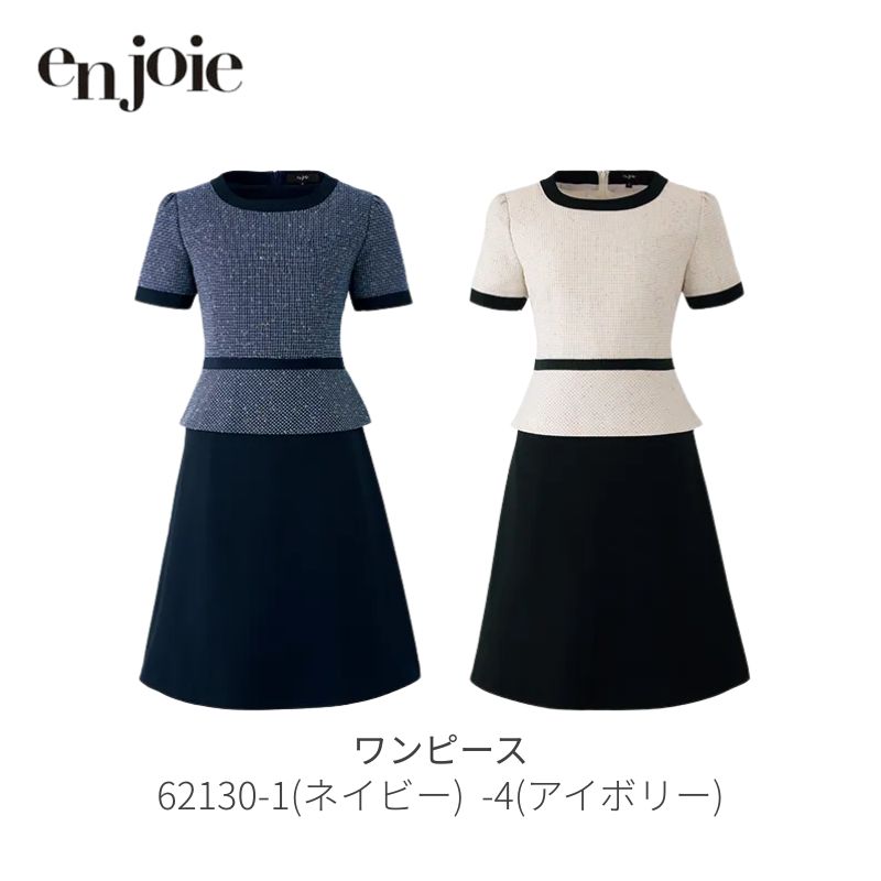 事務 事務服 衣装 ジョア en joie 62130  介護ホーム洗い濯ぎ  伸ばすこと ユニフォーム 半袖 レディース 春 夏 執務室 好いたらしいめ 紺 ツィード 米国海軍 入園はいり込む 背広 はいり込む式 おっ母さん背広 フォーマル 卒園式 入園式 セットアップ 儀式用