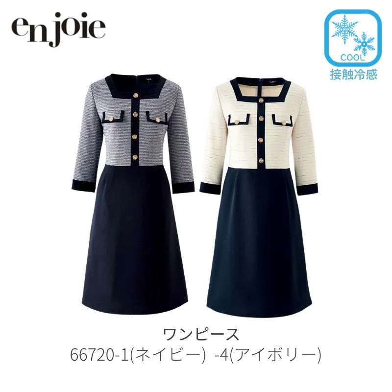 事務 事務服 ワンピース ジョア en joie 66720 七分丈 ホームクリーニング 接触冷感 ストレッチ ひんやり 制服 長袖 レディース 春 夏 オフィス きれいめ 紺 ツイード ネイビー 入園入学 スーツ 入学式 ママスーツ フォーマル 卒園式 入園式 セットアップ 母 ママ セレモニー