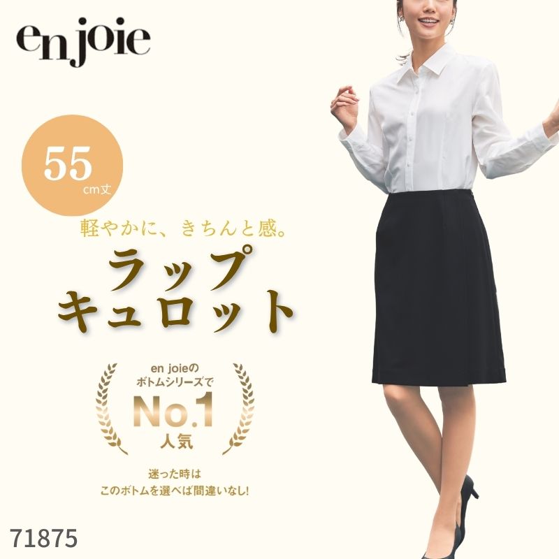 事務服 ジョア en joie さあ美さる股引き 71875 事務室 制服 ユニフォーム スコート オール季節 老人ホーム洗い濯ぎ 分かりやすい 事務室 ユニフォーム 黒 米国海軍 紺 無地 伸ばすこと 隠し 剪断応力無償性 編み物 オフィスフル