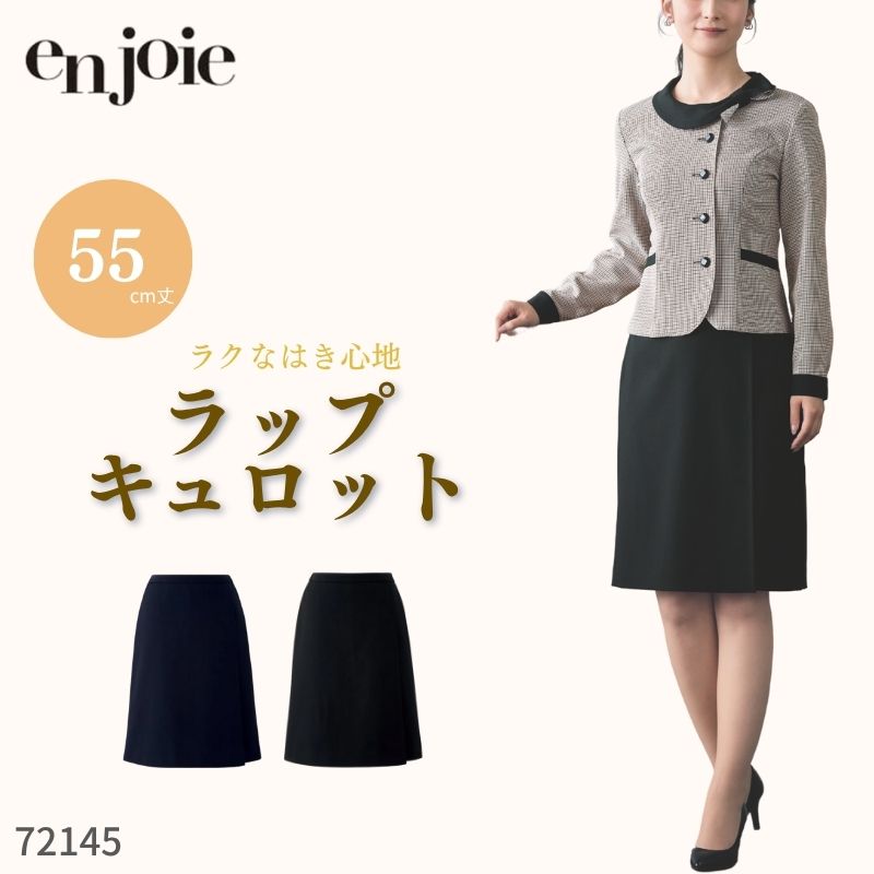 事務服 ジョア en joie ラップキュロット 72145 オフィス ユニフォーム 制服 スカート オールシーズン ホームクリーニング シンプル オフィス 制服 黒 ネイビー 紺 無地 ストレッチ ポケット オフィスフル|ワークショップ オオツキ