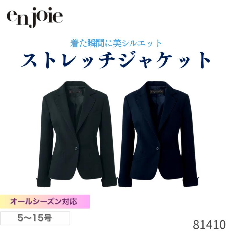 事務服 ジャケット レディース ジョア en joie 81410 オールシーズン ストレッチ オフィス ユニフォーム 受付 オフィス 制服 クリニック 病院 スーツ ビジネス 春夏秋冬対応 通勤 面接 セレモニー オフィスフル｜ワークショップ　オオツキ