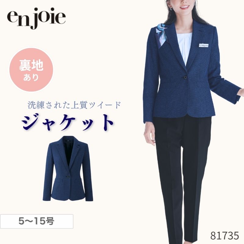 事務服 ジャケット レディース ジョア en joie 81735 オールシーズン ユニフォーム 受付 オフィス 制服 クリニック 病院 スーツ ビジネス 通勤 面接 セレモニー ブルー 爽やか 青
