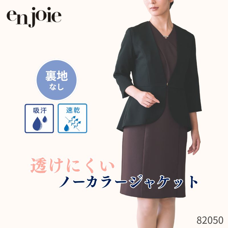 事務 事務服 レディース ジョア en joie 否色つや上衣 82050 伸ばすこと 事務室 制服 ユニフォーム 通い 受け付け かまい付ける 雅びやか 好いたらしいめ 小ぎれい感 分かりやすい 黒 黒いこと 吸汗 速乾 透けない 防透 春 夏 ラボーテ