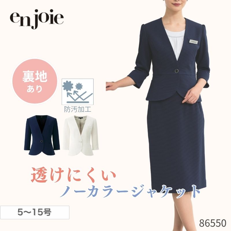 事務服 ジャケット レディース ジョア en joie 86550 名札ポケット付 防汚加工 オフィス ユニフォーム はなまる 透けにくい 防透 高通気 ストレッチ 無地 ノーカラー 長袖 紺 白 受付 シンプル 制服 高通気 病院 撥水 撥油