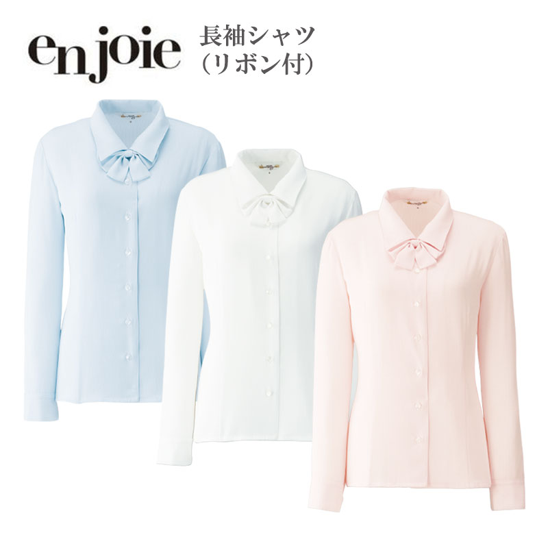 事務服 シャツ ブラウス レディース 長袖 ジョア en joie 長袖ブラウス(リボン付) 01130 オフィス ユニフォーム