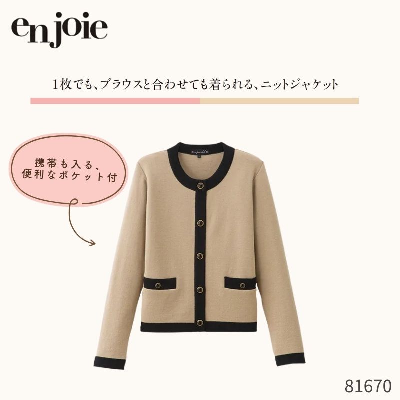 事務服 ジャケット レディース ジョア en joie ニットジャケット 81670 オフィス ユニフォーム 制服 カーディガン ベージュ 受付 クリニック 病院 秋冬 抗ピル 毛玉防止