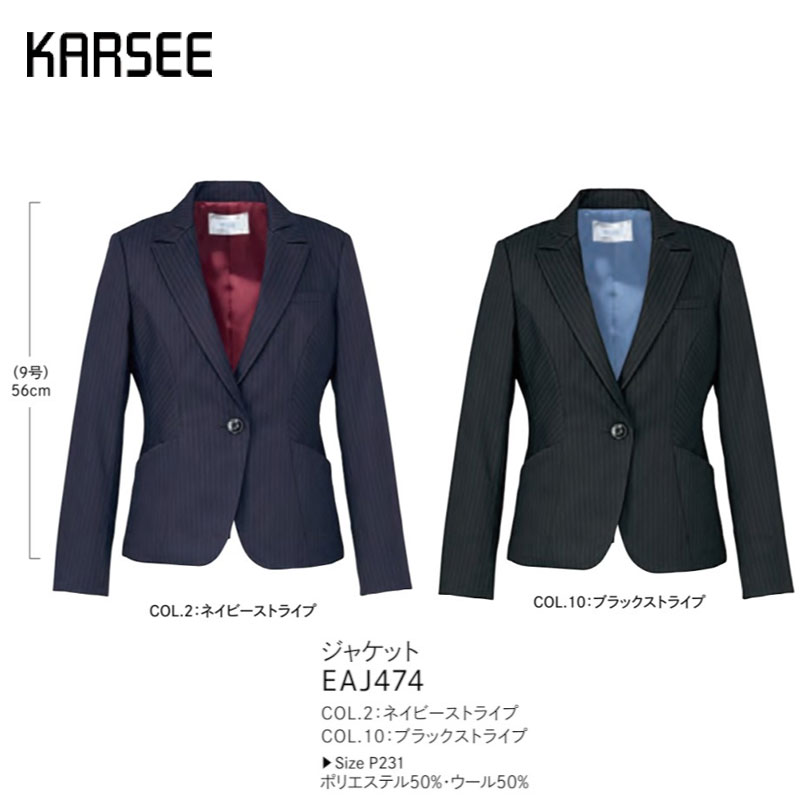【6月廃番予定】事務服 スーツ ジャケット 洗える カーシーカシマ EAJ474 ストライプ ネイビー ブラック オールシーズン ストレッチ スマート効果