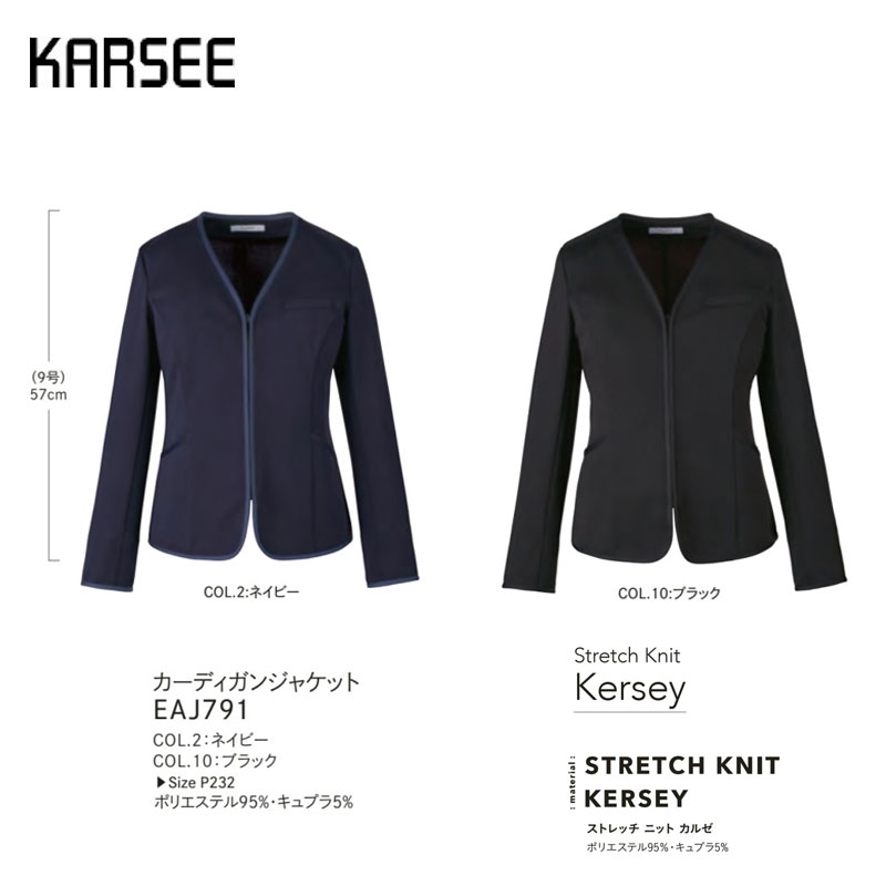 【６月廃番】事務服 スーツ ジャケット 洗える カーシーカシマ EAJ791 ネイビー ブラック UVカット ニット ストレッチ UVカット