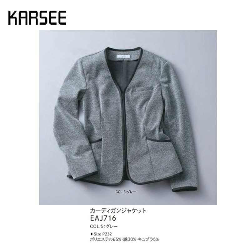 事務服 スーツ ジャケット 洗える カーシーカシマ EAJ716 ツィード グレー ニット素材 ストレッチ オールシーズン 吸汗