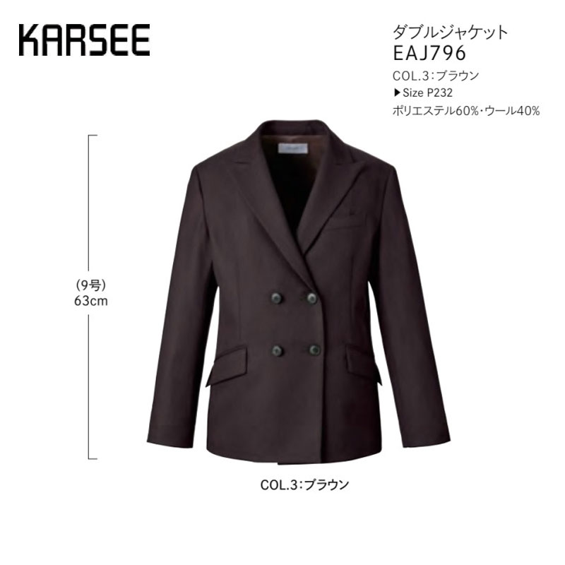 【廃番】事務服 スーツ ジャケット 洗える カーシーカシマ EAJ796 無地 ブラウン ストレッチ