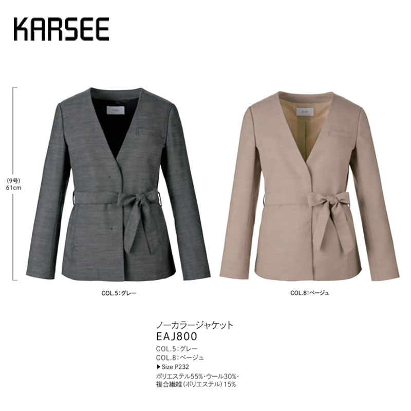 【廃番】事務服 スーツ ジャケット 洗える カーシーカシマ EAJ800 無地 グレー ベージュ ストレッチ