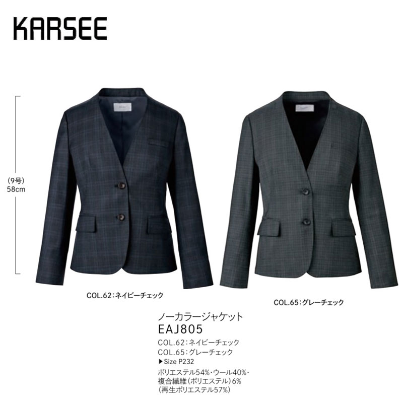 【廃番】事務服 スーツ ジャケット 洗える カーシーカシマ EAJ805 チェック ネイビー グレー ハイストレッチ