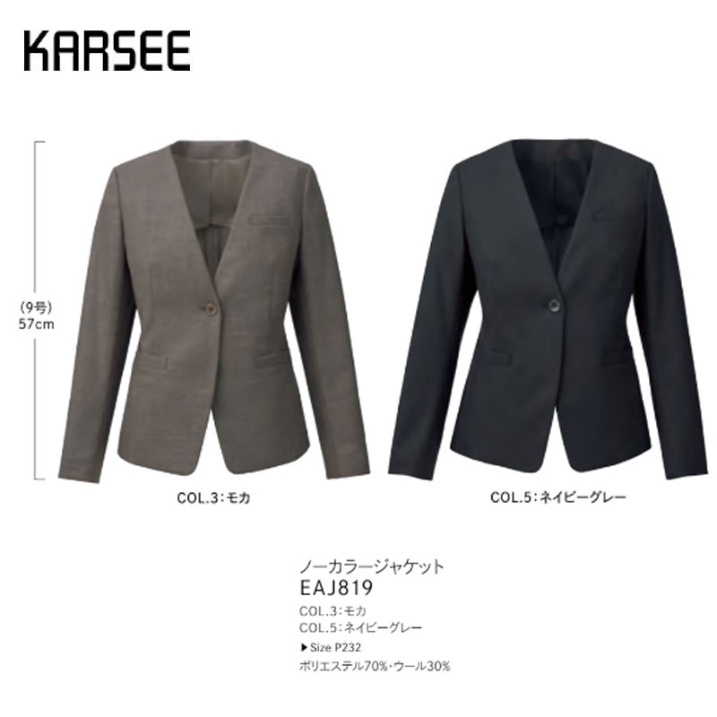【廃番】事務服 スーツ ジャケット 洗える カーシーカシマ EAJ819 無地 ブラウン グレー ヨコストレッチ