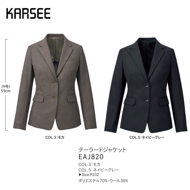 【6月廃番予定】事務服 スーツ ジャケット 洗える カーシーカシマ EAJ820 無地 ブラウン グレー ヨコストレッチ