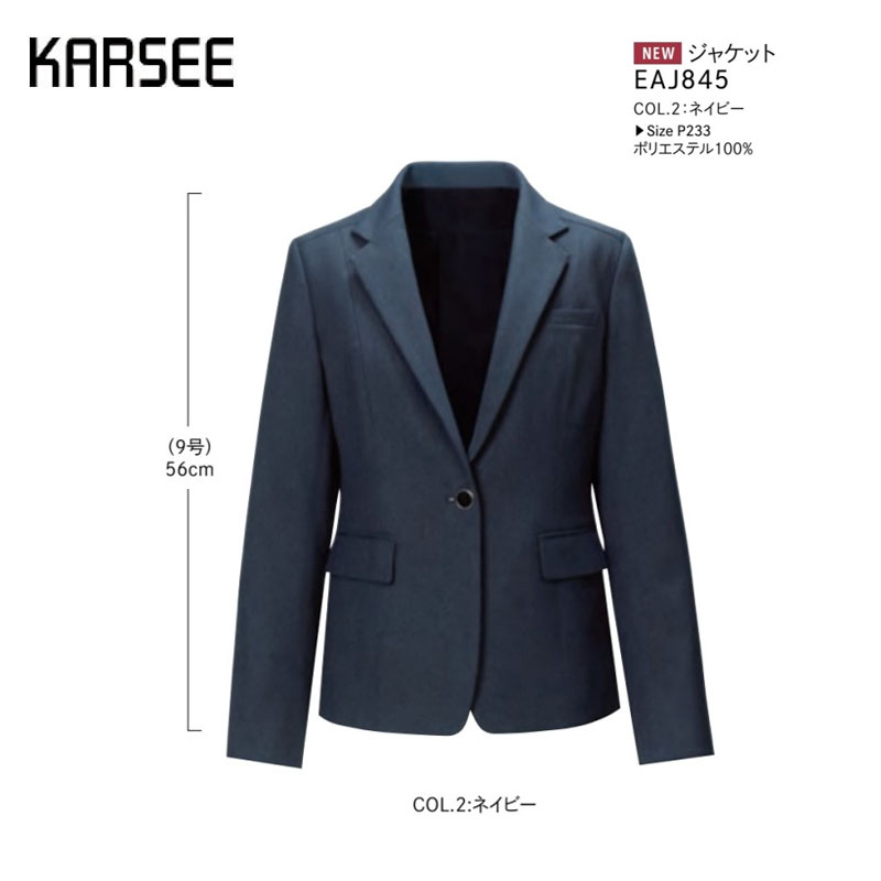 【6月廃番予定】事務服 スーツ ジャケット 洗える カーシーカシマ EAJ845 無地 ネイビーストレッチ 吸汗 速乾 制菌 防シワ