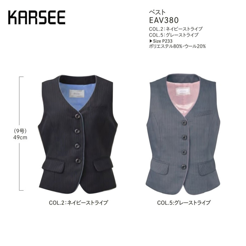 【廃番】事務服 ベスト レディース ホームクリーニング 洗える カーシーカシマ EAV380 ストライプ 2WAYストレッチ Ｗネームループ ハンコポケット