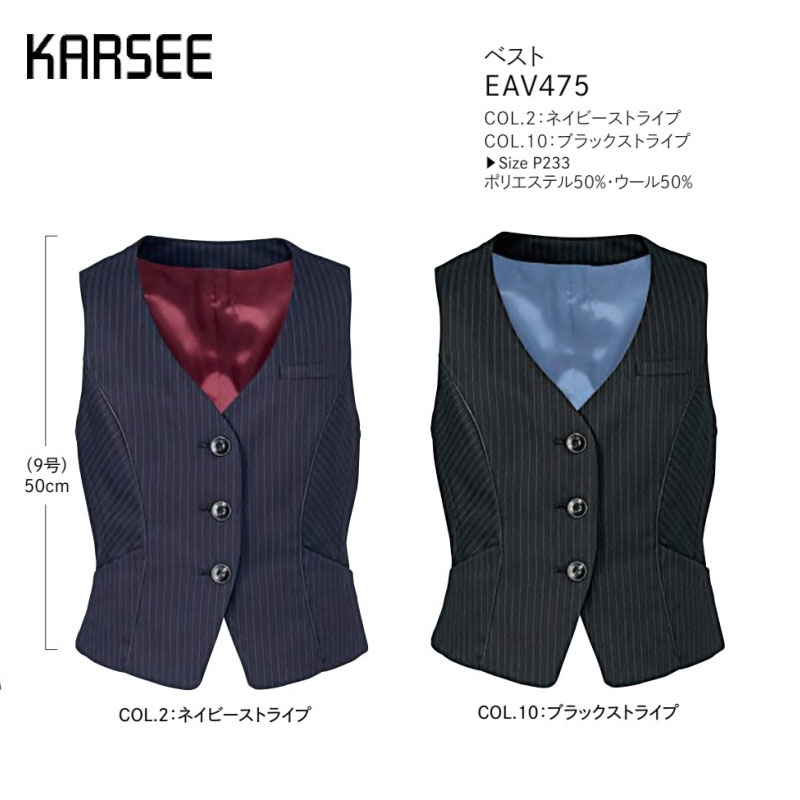 【6月廃番予定】事務服 ベスト レディース ホームクリーニング 洗える カーシーカシマ EAV475 ストライプ ヨコストレッチ Wネームループ ハンコポケット シークレットARM
