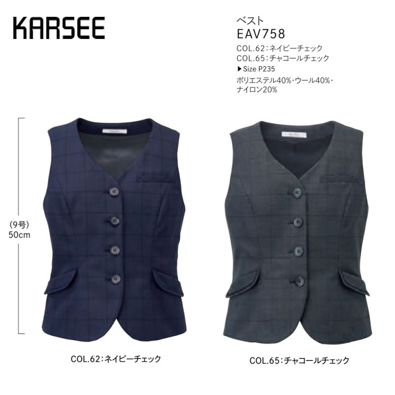 【廃番】事務服 ベスト レディース ホームクリーニング 洗える カーシーカシマ EAV758 耐摩擦 ハイストレッチ 2WAYストレッチ Ｗネームループ スカートループ｜ワークショップ　オオツキ