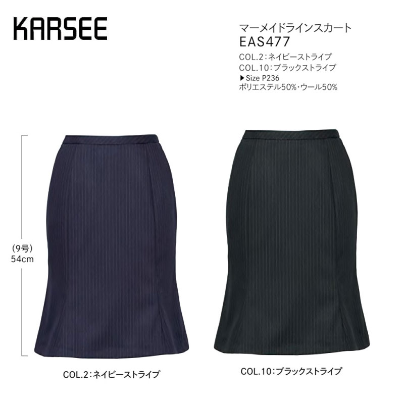 【6月廃番予定】事務服 スーツ スカート 洗える ホームクリーニング カーシーカシマ マーメイドライン EAS477 ストライプ ネイビー ブラック ストレッチ スマート効果｜ワークショップ　オオツキ