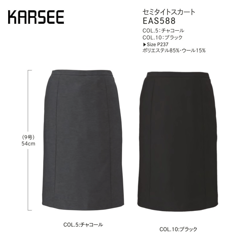 【廃番】事務服 スーツ スカート 洗える ホームクリーニング カーシーカシマ セミタイトスカート EAS588 エアニットウール グレー ブラック｜ワークショップ　オオツキ