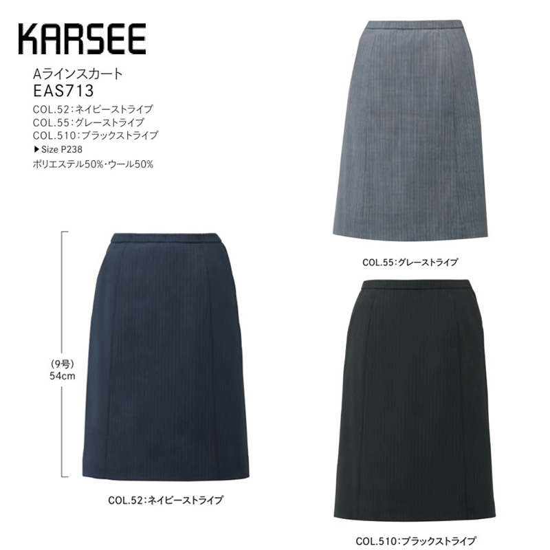 【6月廃番予定】事務服 スーツ スカート 洗える ホームクリーニング カーシーカシマ Aラインスカート EAS713 ストイプ ネイビー グレー ブラック ストレッチ