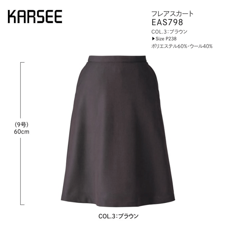 事務服 背広 スコート カーシーカシマ 太陽フレアスコート EAS798 無地 赤銅色 伸ばすこと