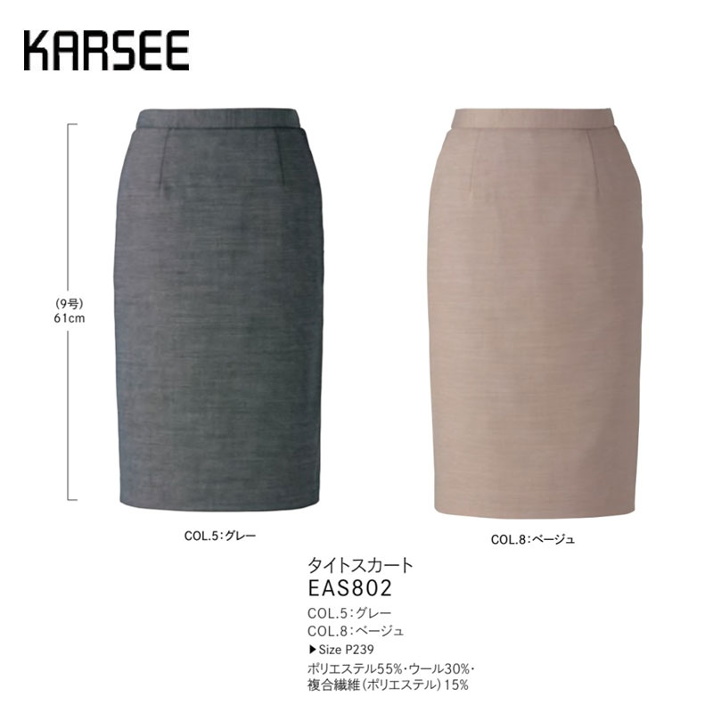 【廃番】事務服 スーツ スカート カーシーカシマ タイトスカート EAS802 無地 グレー ベージュ サスティナブル ストレッチ