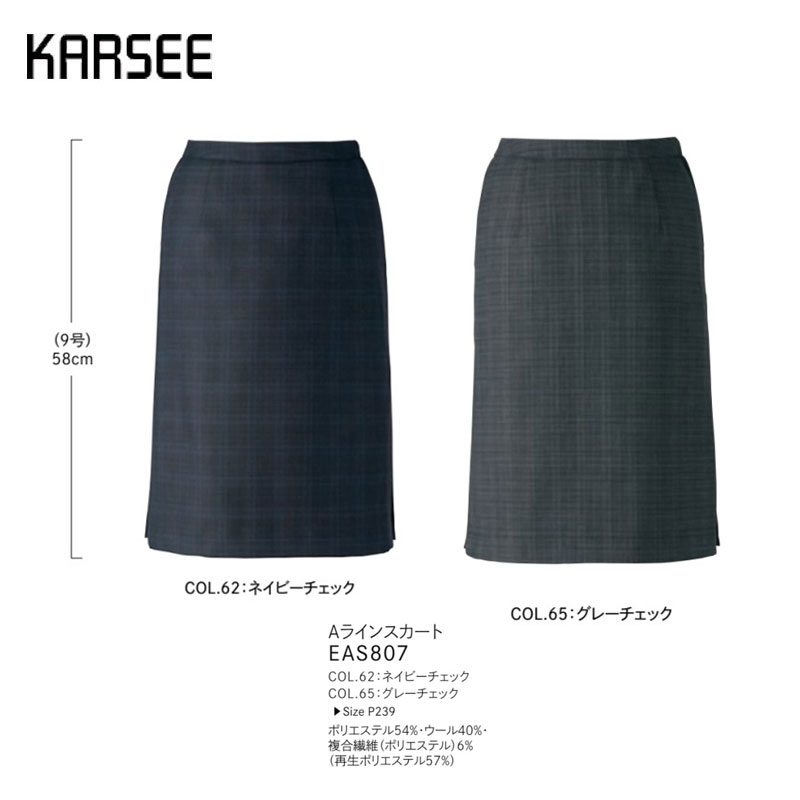 【廃番】事務服 スーツ スカート カーシーカシマ Aラインスカート EAS807 チェック ネイビー グレー ストレッチ