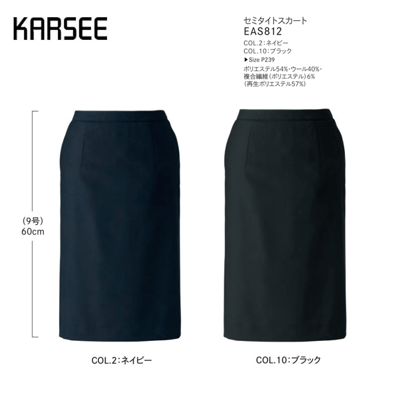 【廃番】事務服 スーツ スカート カーシーカシマ セミタイトスカート EAS812 無地 ネイビー ブラック ストレッチ