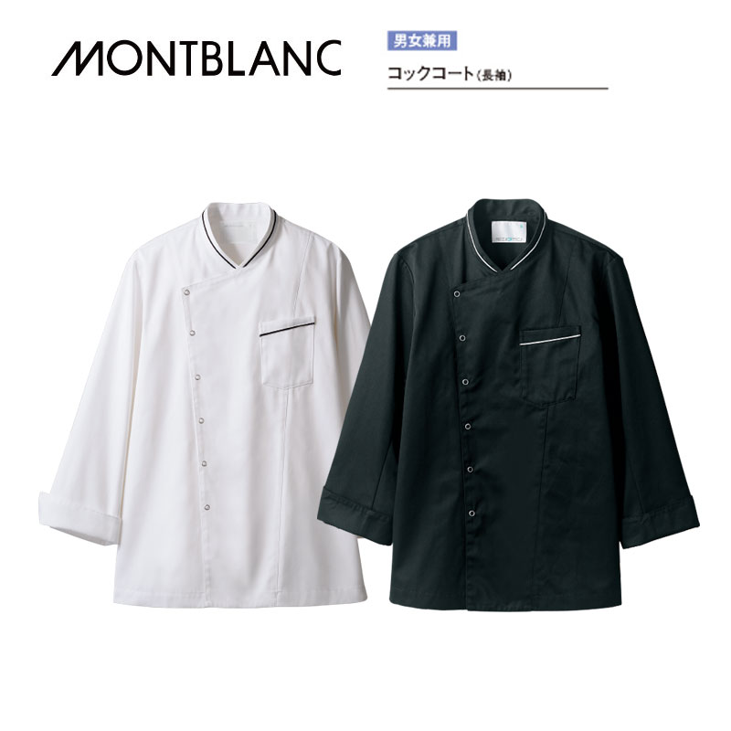 飲食 調理 食品 コック調理コート（男女兼用）長袖 6-1061（白／黒）6-1063（黒／グレー） 住商モンブラン